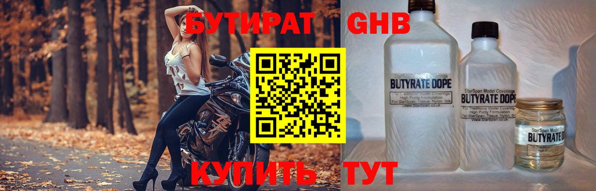 БУТИРАТ Butirat Светлоград