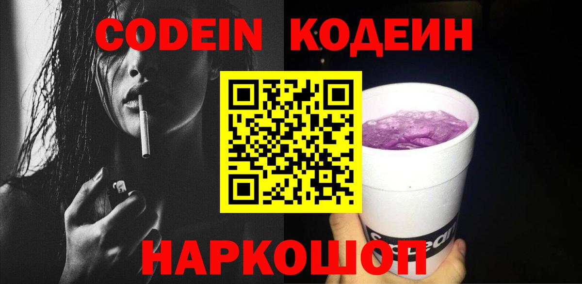Кодеин напиток Lean (лин) Светлоград