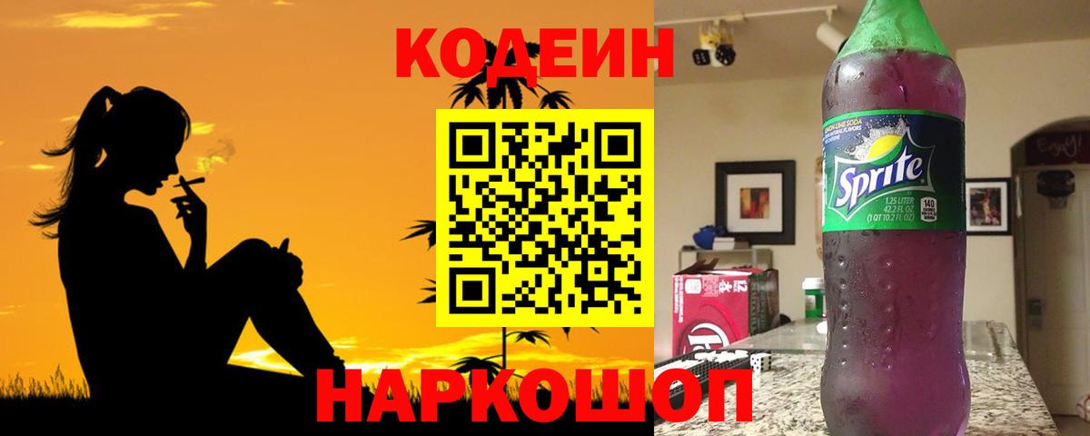 Светлоград  Кодеин напиток Lean (лин)  Вход с VPN 